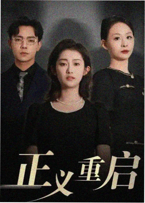 王牌赘婿免费短剧在线观看